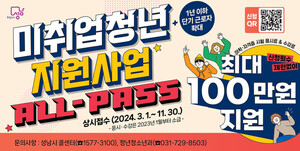<b>성남시</b>, '미취업 <b>청년 지원사업</b>(ALL-Pass)' 하반기 대상자 확대 모집