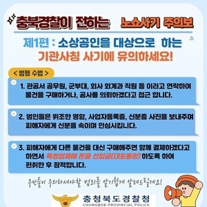 ‘자영업자 노린 사칭사기’ 확산… 충북경찰, 도민 보호 총력 경보